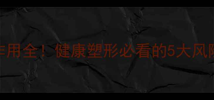 图片 🌟大腿吸脂副作用全！健康塑形必看的5大风险与应对指南🌟