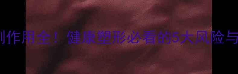 图片 🌟大腿吸脂副作用全！健康塑形必看的5大风险与应对指南🌟1