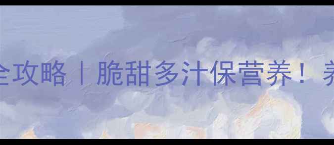图片 🌟大萝卜冬季储存全攻略｜脆甜多汁保营养！养生达人的5大秘诀1
