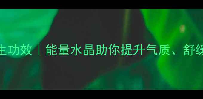 图片 🌟天然紫水晶的养生功效｜能量水晶助你提升气质、舒缓压力、改善睡眠💡