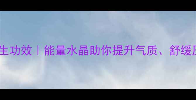 图片 🌟天然紫水晶的养生功效｜能量水晶助你提升气质、舒缓压力、改善睡眠💡1