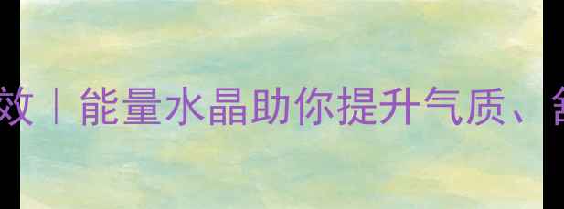 图片 🌟天然紫水晶的养生功效｜能量水晶助你提升气质、舒缓压力、改善睡眠💡2