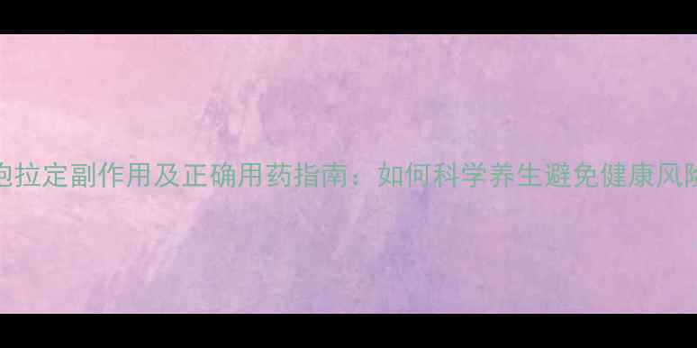 图片 🌟头孢拉定副作用及正确用药指南：如何科学养生避免健康风险？💊