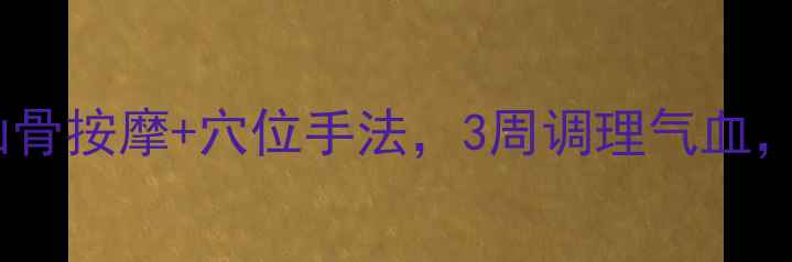 图片 🌟女性养生必学！仙骨按摩+穴位手法，3周调理气血，体质变好到发光✨2