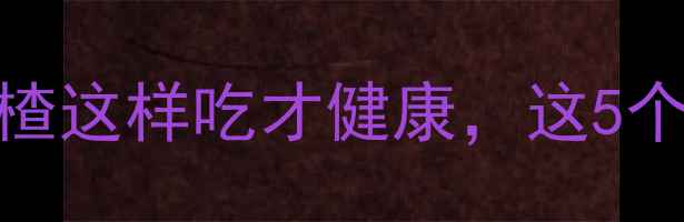 图片 🌟女性养生必看！山楂这样吃才健康，这5个副作用千万要避开🍑