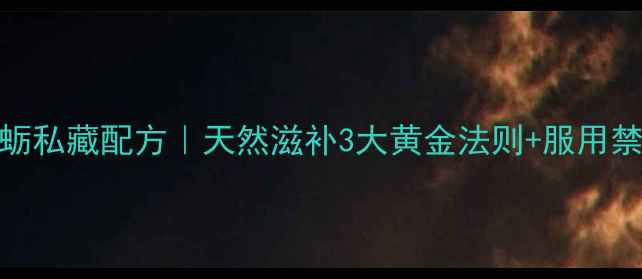 图片 🌟女性必看！权健牡蛎私藏配方｜天然滋补3大黄金法则+服用禁忌，拒绝无效养生！