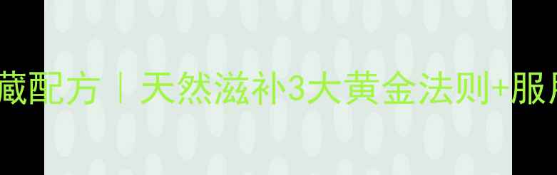 图片 🌟女性必看！权健牡蛎私藏配方｜天然滋补3大黄金法则+服用禁忌，拒绝无效养生！2