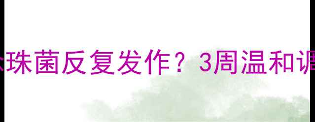 图片 🌟女性私处健康必看白念珠菌反复发作？3周温和调理指南+私处养护秘籍✨