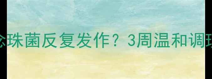 图片 🌟女性私处健康必看白念珠菌反复发作？3周温和调理指南+私处养护秘籍✨2