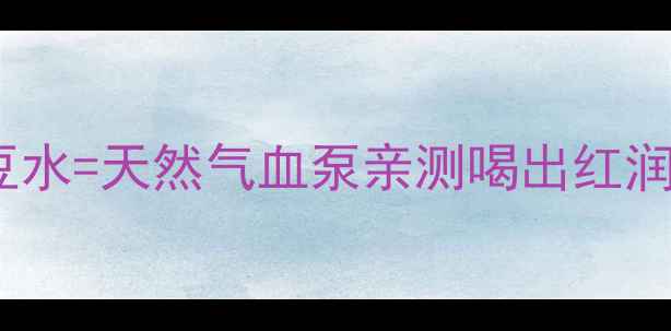 图片 🌟女生必喝！红枣黑豆水=天然气血泵亲测喝出红润气色+发丝浓密秘籍🌱