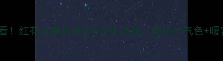 图片 🌟女生必看！红花冰糖水的5大养生功效，喝出好气色+暖宫驱寒💖2