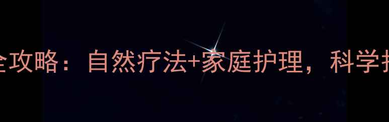 图片 🌟婴儿脚内翻矫正全攻略：自然疗法+家庭护理，科学护理宝宝脚丫健康🌟