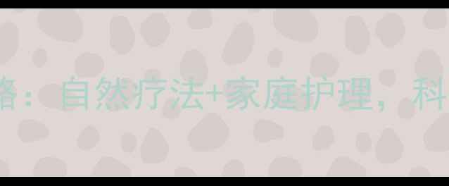 图片 🌟婴儿脚内翻矫正全攻略：自然疗法+家庭护理，科学护理宝宝脚丫健康🌟1