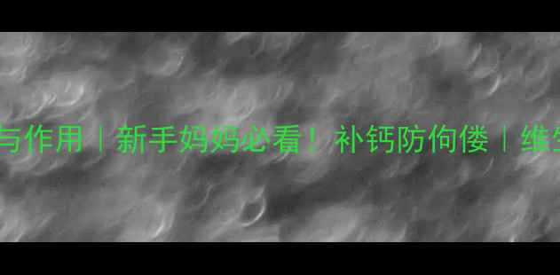 图片 🌟婴儿鱼肝油功效与作用｜新手妈妈必看！补钙防佝偻｜维生素D科学补充指南