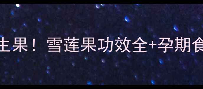 图片 🌟孕期必吃的天然养生果！雪莲果功效全+孕期食用指南（附食谱）🌟