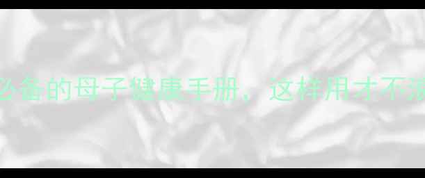 图片 🌟孕期必看！新手妈妈必备的母子健康手册，这样用才不浪费！附详细使用指南🌟