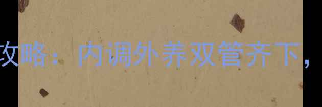 图片 🌟学生党美白养生攻略：内调外养双管齐下，28天焕亮透白肌✨