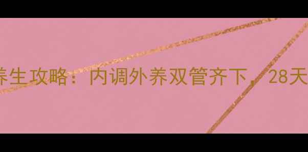 图片 🌟学生党美白养生攻略：内调外养双管齐下，28天焕亮透白肌✨1