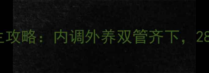 图片 🌟学生党美白养生攻略：内调外养双管齐下，28天焕亮透白肌✨2