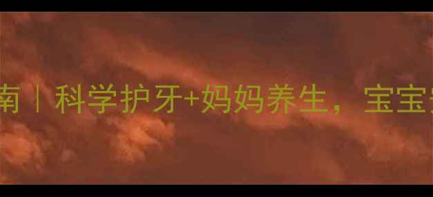 图片 🌟安抚奶嘴正确使用指南｜科学护牙+妈妈养生，宝宝安睡妈妈省心全攻略🌟1