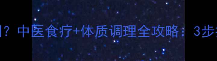 图片 🌟宝宝吐奶高发期？中医食疗+体质调理全攻略：3步打造强健胃动力🌟