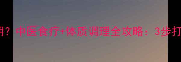 图片 🌟宝宝吐奶高发期？中医食疗+体质调理全攻略：3步打造强健胃动力🌟1