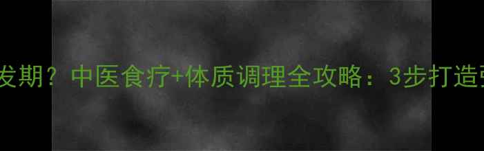 图片 🌟宝宝吐奶高发期？中医食疗+体质调理全攻略：3步打造强健胃动力🌟2
