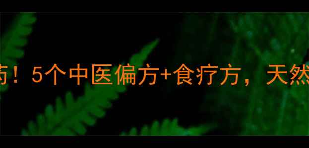 图片 🌟宝宝咳嗽别急着吃药！5个中医偏方+食疗方，天然止咳嗽攻略大公开🌟2