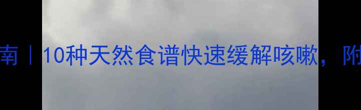 图片 🌟宝宝咳嗽食疗指南｜10种天然食谱快速缓解咳嗽，附咳嗽护理小贴士🌿