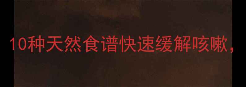 图片 🌟宝宝咳嗽食疗指南｜10种天然食谱快速缓解咳嗽，附咳嗽护理小贴士🌿1