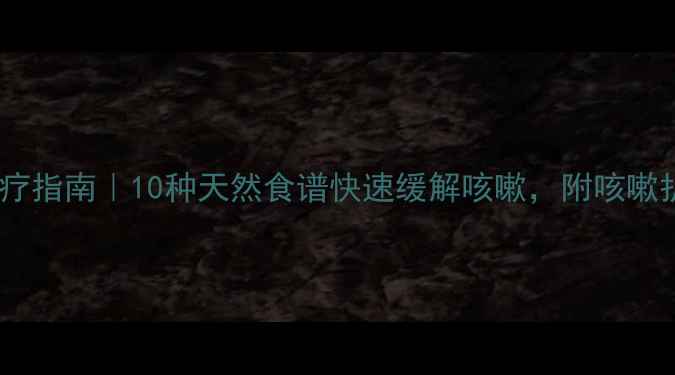 图片 🌟宝宝咳嗽食疗指南｜10种天然食谱快速缓解咳嗽，附咳嗽护理小贴士🌿2