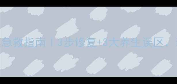 图片 🌟宝宝擦破皮家庭急救指南｜3步修复+3大养生误区，新手爸妈必看！🌟