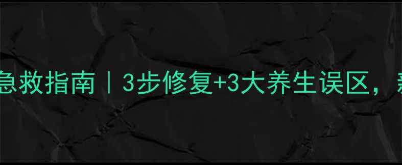 图片 🌟宝宝擦破皮家庭急救指南｜3步修复+3大养生误区，新手爸妈必看！🌟1