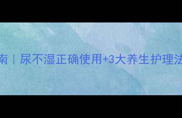 图片 🌟宝宝红屁屁急救指南｜尿不湿正确使用+3大养生护理法，新手爸妈必看！🌟