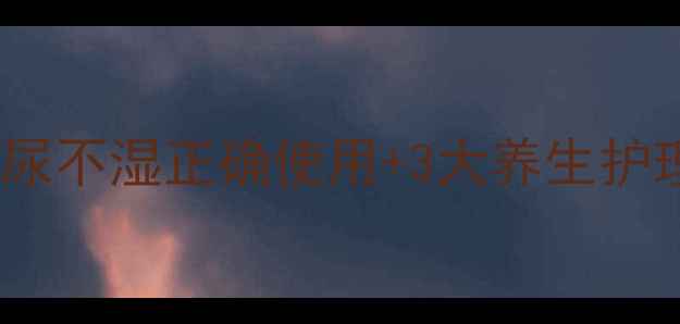 图片 🌟宝宝红屁屁急救指南｜尿不湿正确使用+3大养生护理法，新手爸妈必看！🌟2