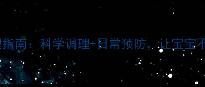 图片 🌟宝宝肠胀气家庭护理指南：科学调理+日常预防，让宝宝不再受胀气困扰！🍼✨2