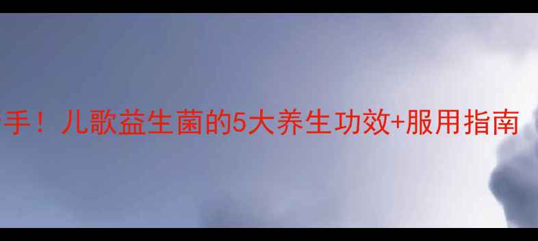 图片 🌟宝宝肠胃好帮手！儿歌益生菌的5大养生功效+服用指南（附对比图）🌟2