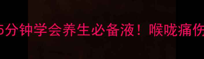 图片 🌟家庭自制生理盐水指南5分钟学会养生必备液！喉咙痛伤口护理泡脚神器全攻略✨