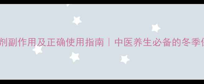 图片 🌟寒痛乐熨剂副作用及正确使用指南｜中医养生必备的冬季保健秘籍🌟1
