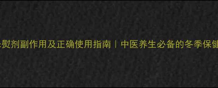 图片 🌟寒痛乐熨剂副作用及正确使用指南｜中医养生必备的冬季保健秘籍🌟2