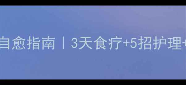 图片 🌟小儿口腔炎家庭自愈指南｜3天食疗+5招护理+预防复发全攻略🌟