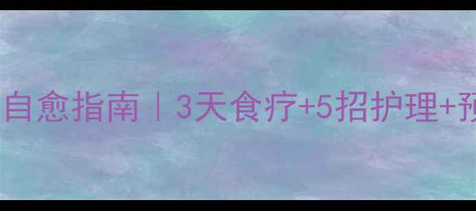 图片 🌟小儿口腔炎家庭自愈指南｜3天食疗+5招护理+预防复发全攻略🌟2