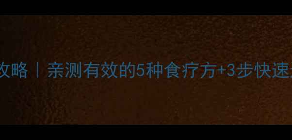 图片 🌟小儿喉炎家庭护理全攻略｜亲测有效的5种食疗方+3步快速退热法，妈妈必看！🌟1