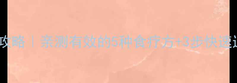 图片 🌟小儿喉炎家庭护理全攻略｜亲测有效的5种食疗方+3步快速退热法，妈妈必看！🌟2