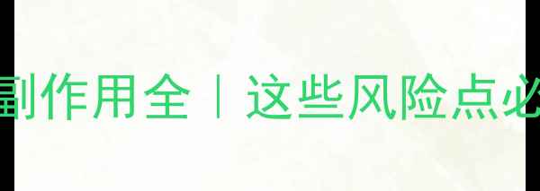 图片 🌟小刀针灸副作用全｜这些风险点必须知道！🔥