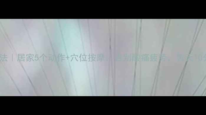 图片 🌟小腿放松肌肉的方法｜居家5个动作+穴位按摩，告别酸痛疲劳，每天10分钟还你轻盈步伐！1