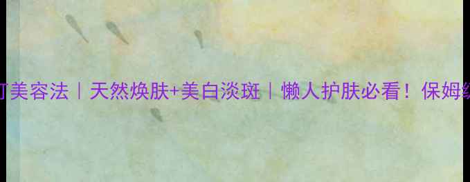 图片 🌟小苏打美容法｜天然焕肤+美白淡斑｜懒人护肤必看！保姆级教程✨