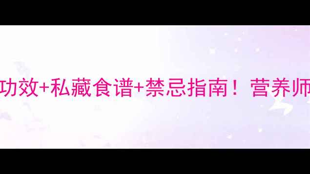 图片 🌟小赤豆的7大养生功效+私藏食谱+禁忌指南！营养师私房秘籍大公开🌟1