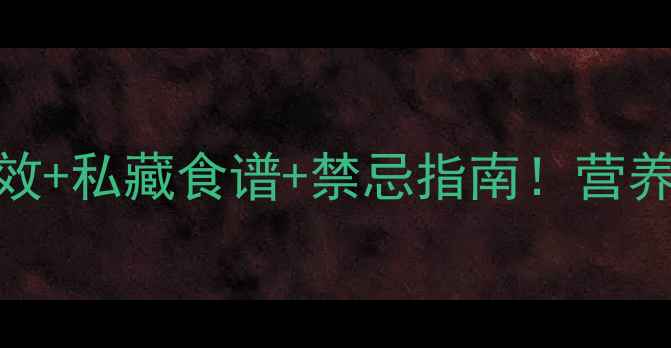 图片 🌟小赤豆的7大养生功效+私藏食谱+禁忌指南！营养师私房秘籍大公开🌟2