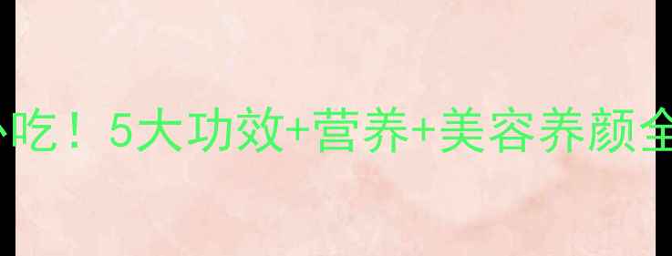 图片 🌟小金煌芒果养生必吃！5大功效+营养+美容养颜全攻略（附食谱）🌟1